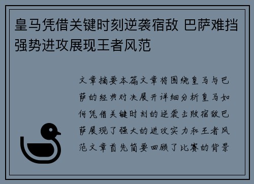 皇马凭借关键时刻逆袭宿敌 巴萨难挡强势进攻展现王者风范