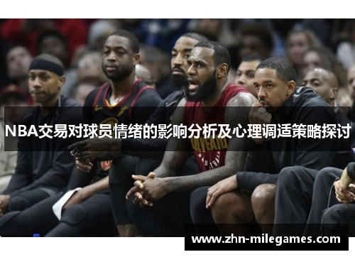 NBA交易对球员情绪的影响分析及心理调适策略探讨