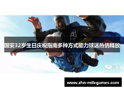 国安32岁生日庆祝指南多种方式助力球迷热情释放