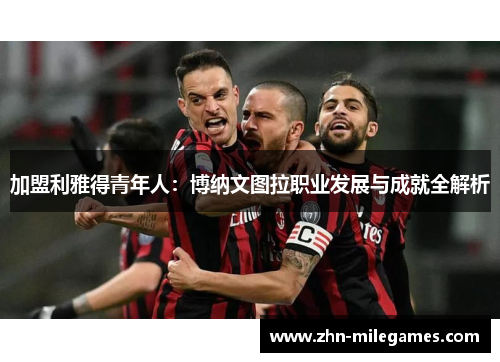 加盟利雅得青年人：博纳文图拉职业发展与成就全解析