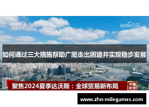 如何通过三大措施帮助广厦走出困境并实现稳步发展