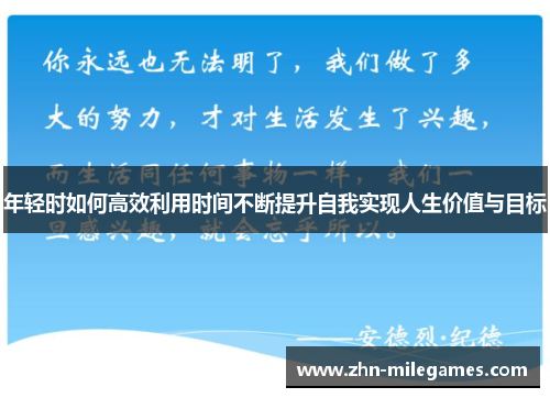 年轻时如何高效利用时间不断提升自我实现人生价值与目标