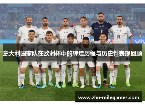 意大利国家队在欧洲杯中的辉煌历程与历史性表现回顾