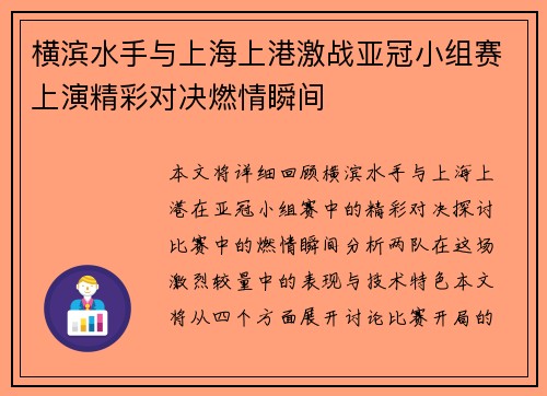 横滨水手与上海上港激战亚冠小组赛上演精彩对决燃情瞬间