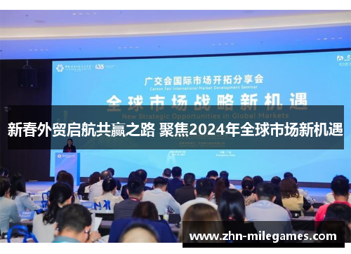 新春外贸启航共赢之路 聚焦2024年全球市场新机遇