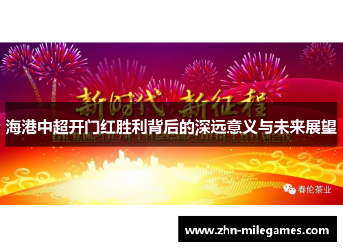 海港中超开门红胜利背后的深远意义与未来展望