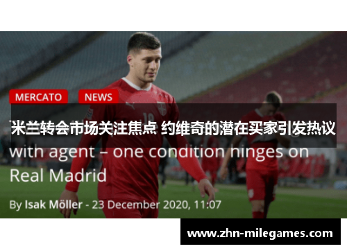 米兰转会市场关注焦点 约维奇的潜在买家引发热议