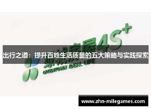 出行之道：提升百姓生活质量的五大策略与实践探索