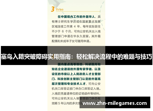 塞鸟入籍突破障碍实用指南：轻松解决流程中的难题与技巧