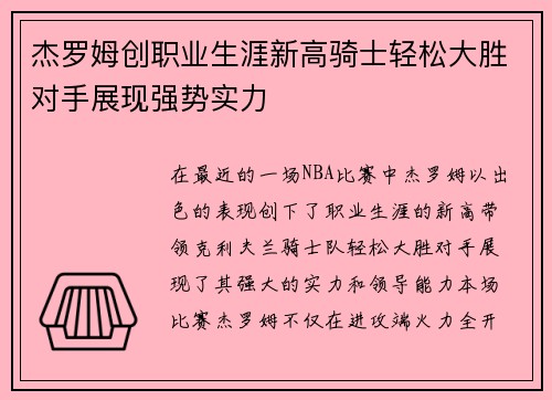 杰罗姆创职业生涯新高骑士轻松大胜对手展现强势实力