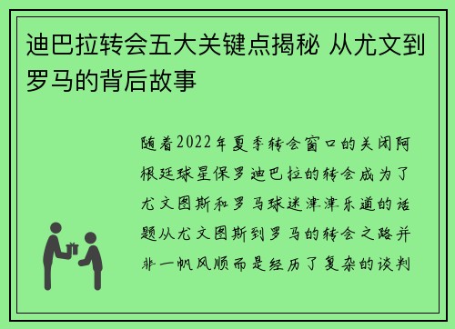迪巴拉转会五大关键点揭秘 从尤文到罗马的背后故事