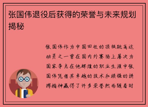 张国伟退役后获得的荣誉与未来规划揭秘