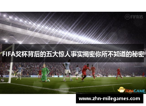 FIFA奖杯背后的五大惊人事实揭密你所不知道的秘密