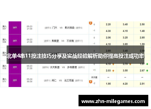 北单4串11投注技巧分享及实战经验解析助你提高投注成功率