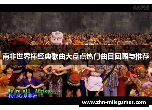 南非世界杯经典歌曲大盘点热门曲目回顾与推荐