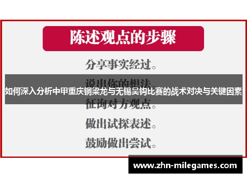 如何深入分析中甲重庆铜梁龙与无锡吴钩比赛的战术对决与关键因素