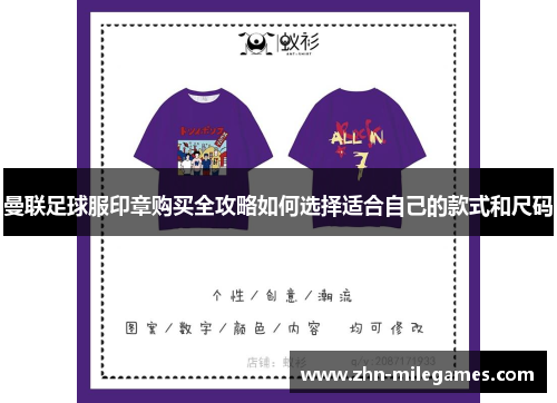 曼联足球服印章购买全攻略如何选择适合自己的款式和尺码