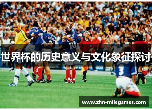 世界杯的历史意义与文化象征探讨