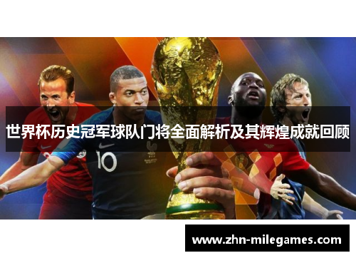 世界杯历史冠军球队门将全面解析及其辉煌成就回顾