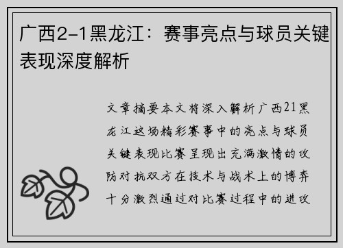 广西2-1黑龙江：赛事亮点与球员关键表现深度解析
