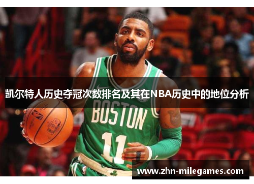 凯尔特人历史夺冠次数排名及其在NBA历史中的地位分析