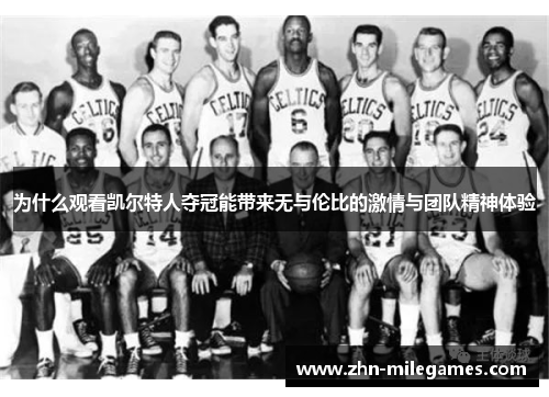 为什么观看凯尔特人夺冠能带来无与伦比的激情与团队精神体验