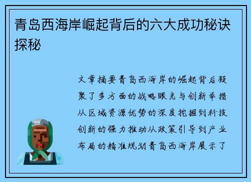青岛西海岸崛起背后的六大成功秘诀探秘