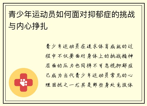 青少年运动员如何面对抑郁症的挑战与内心挣扎