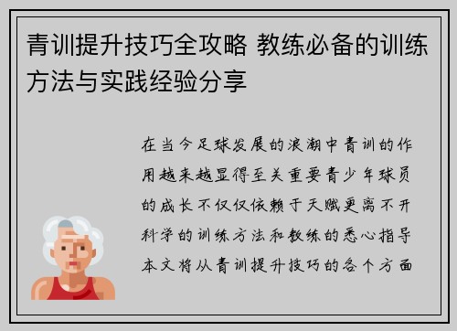 青训提升技巧全攻略 教练必备的训练方法与实践经验分享