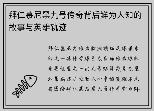 拜仁慕尼黑九号传奇背后鲜为人知的故事与英雄轨迹