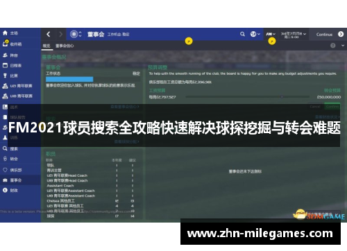 FM2021球员搜索全攻略快速解决球探挖掘与转会难题