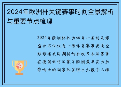 2024年欧洲杯关键赛事时间全景解析与重要节点梳理