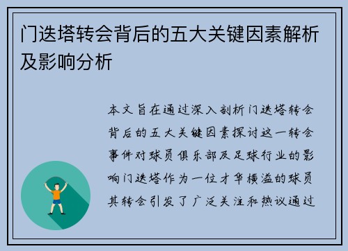 门迭塔转会背后的五大关键因素解析及影响分析