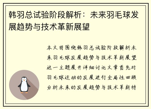 韩羽总试验阶段解析：未来羽毛球发展趋势与技术革新展望