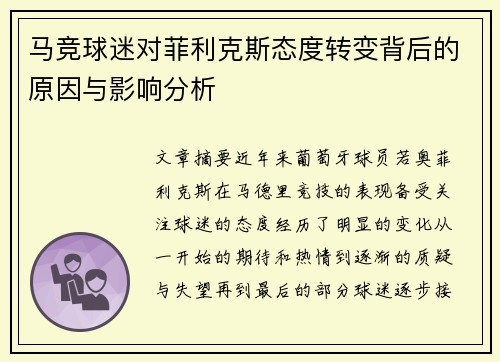 马竞球迷对菲利克斯态度转变背后的原因与影响分析