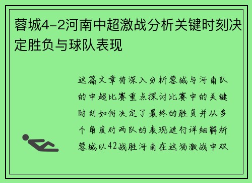 蓉城4-2河南中超激战分析关键时刻决定胜负与球队表现