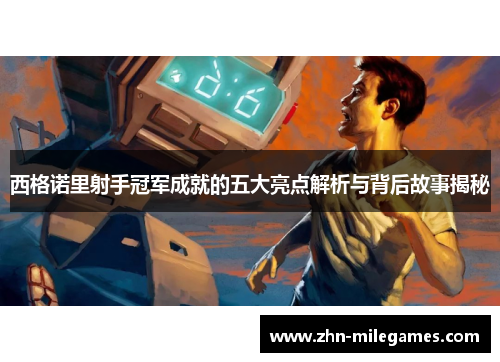 西格诺里射手冠军成就的五大亮点解析与背后故事揭秘
