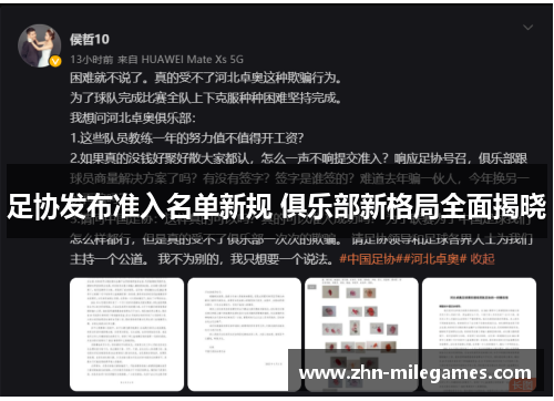 足协发布准入名单新规 俱乐部新格局全面揭晓 足协发布准入名单新规 俱乐部新格局全面揭晓