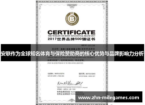 安联作为全球知名体育与保险赞助商的核心优势与品牌影响力分析