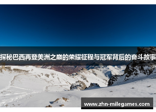 探秘巴西再登美洲之巅的荣耀征程与冠军背后的奋斗故事