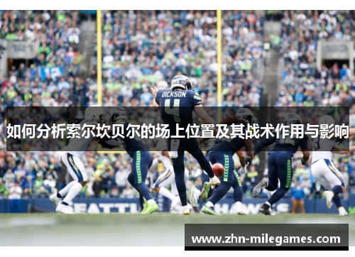 如何分析索尔坎贝尔的场上位置及其战术作用与影响