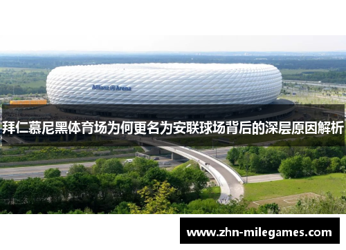 拜仁慕尼黑体育场为何更名为安联球场背后的深层原因解析 拜仁慕尼黑体育场为何更名为安联球场背后的深层原因解析