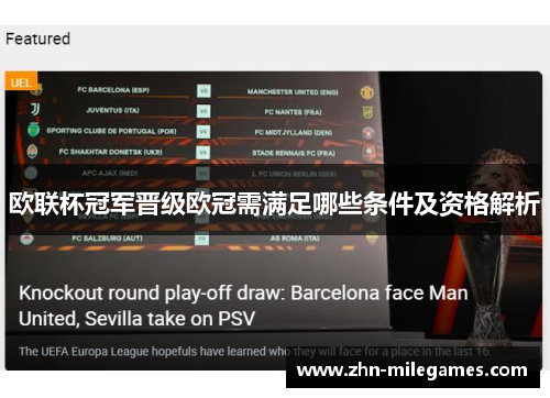 欧联杯冠军晋级欧冠需满足哪些条件及资格解析 欧联杯冠军晋级欧冠需满足哪些条件及资格解析