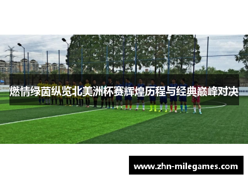 燃情绿茵纵览北美洲杯赛辉煌历程与经典巅峰对决 燃情绿茵纵览北美洲杯赛辉煌历程与经典巅峰对决