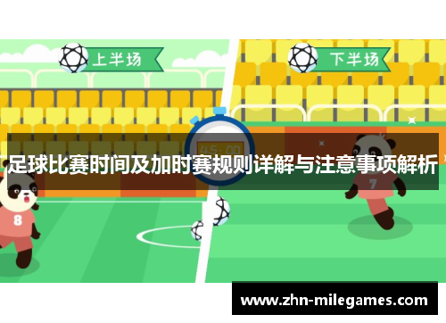 足球比赛时间及加时赛规则详解与注意事项解析