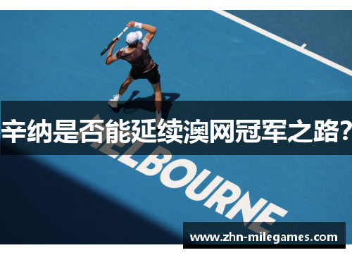 辛纳是否能延续澳网冠军之路？