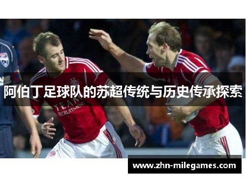 阿伯丁足球队的苏超传统与历史传承探索