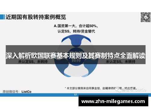 深入解析欧国联赛基本规则及其赛制特点全面解读