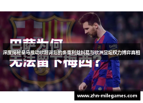 深度揭秘皇马推动欧超背后的多重利益纠葛与欧洲足坛权力博弈真相