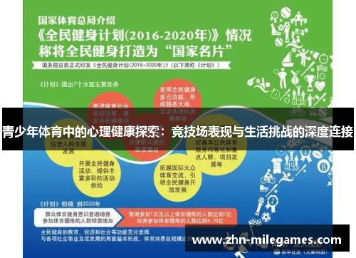 青少年体育中的心理健康探索：竞技场表现与生活挑战的深度连接